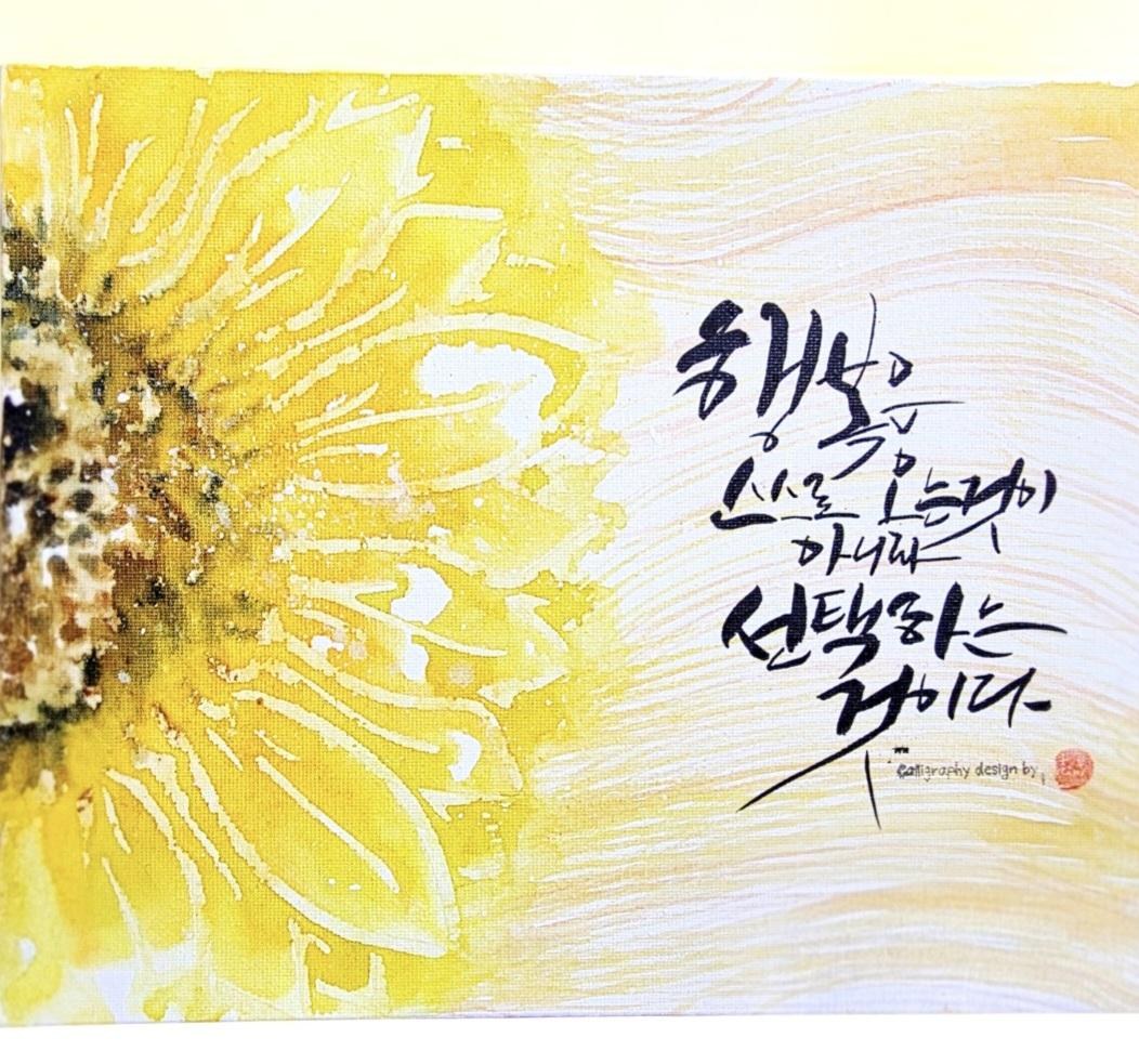 행복은 선택 · 해바라기
