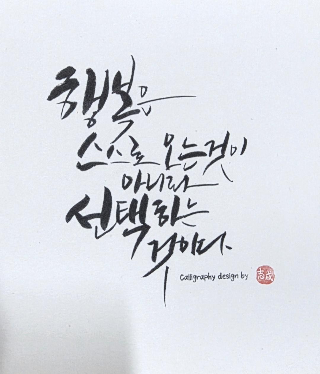 행복은 선택하는 것이다