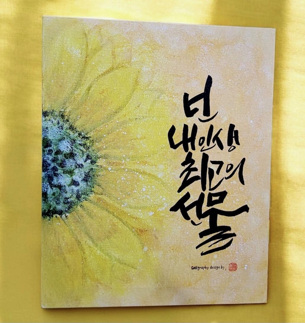 넌 내 인생의 최고의 선물