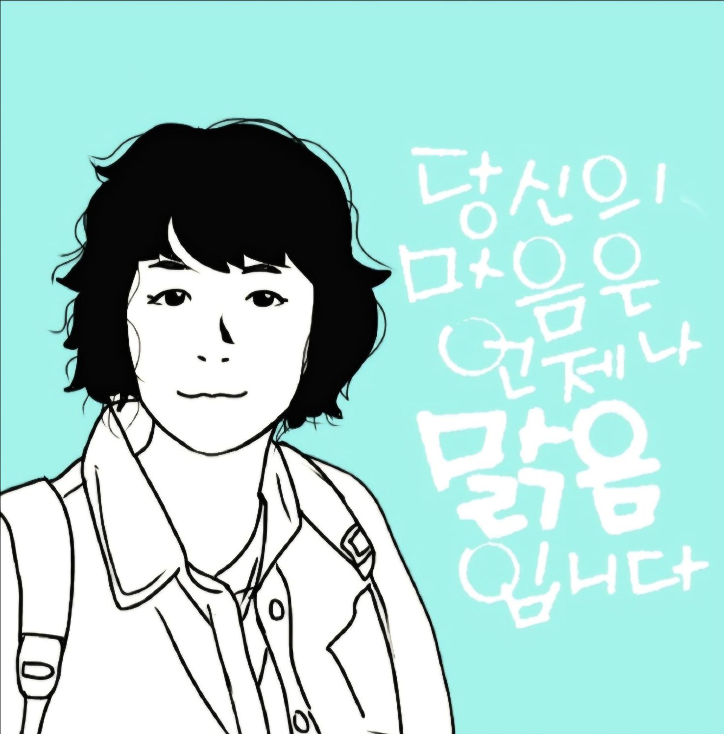 마음은 언제나 맑음