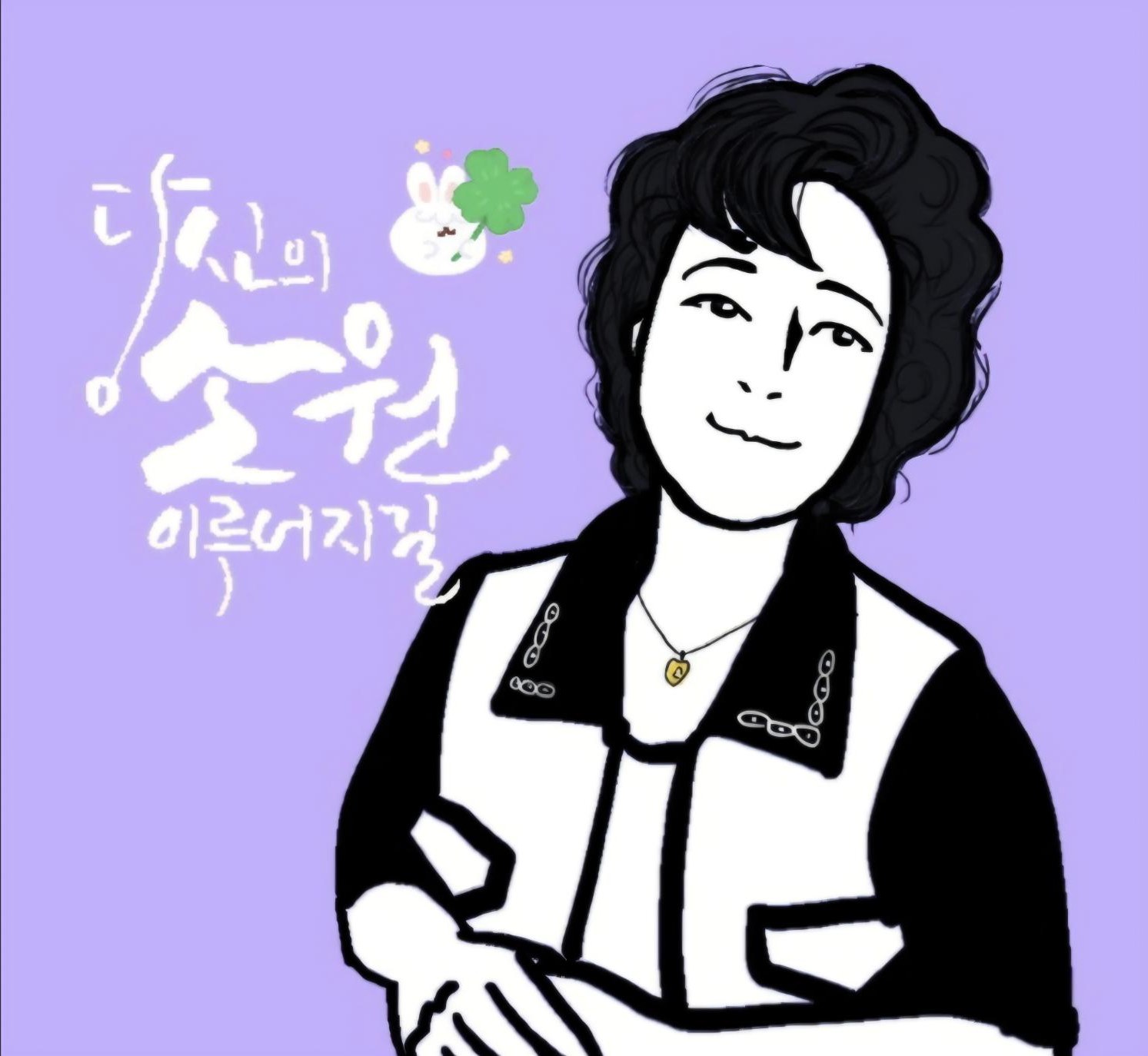 당신의 소원이 이루어지길
